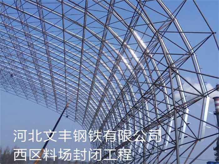乐平文丰钢铁有限公司西区料场封闭工程