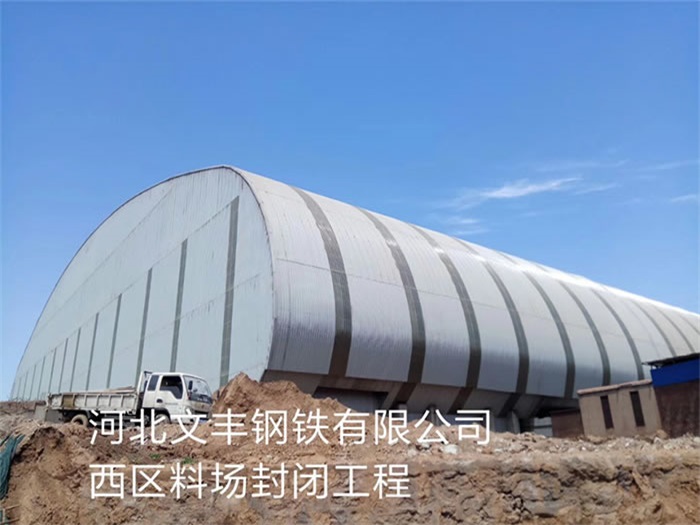 乐平文丰钢铁有限公司西区料场封闭工程