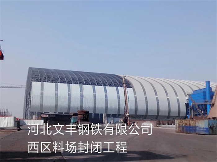 乐平文丰钢铁有限公司西区料场封闭工程